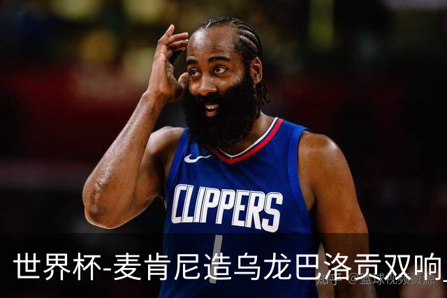 世界杯-麦肯尼造乌龙巴洛贡双响 半场美国3-0巴拉圭